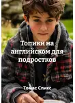 Томас Спикс - Топики на английском для подростков