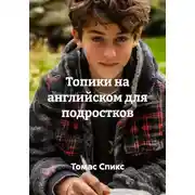 Постер книги Топики на английском для подростков