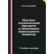 Постер книги Научно-технический прогресс в экономике переходного периода