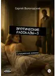 Сергей Вологодский - Эротические рассказы-3. Супружеские измены