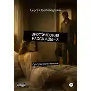 Постер книги Эротические рассказы-3. Супружеские измены