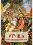 Леонид Зуров - Отчина
