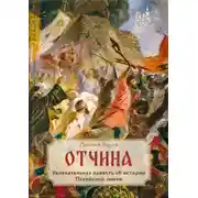 Постер книги Отчина