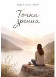 Евгения Мир - Точка зрения