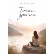 Постер книги Точка зрения