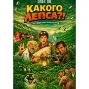 Постер книги КАКОГО ЛЕПСА?!! или ВО ВСЁМ ВИНОВАТЫ ПОДУШКИ!..