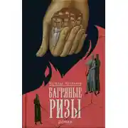 Постер книги Багряные ризы