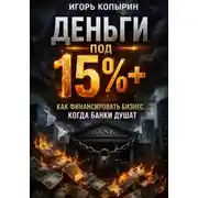 Постер книги Деньги под 15%+. Как финансировать бизнес когда банки душат.