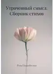 Роза Поднебесная - Утраченный смысл. Сборник стихов