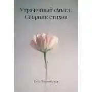 Постер книги Утраченный смысл. Сборник стихов