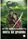 Елена Райдос - Игра в реальность. Охота на дракона