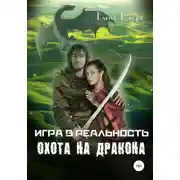 Постер книги Игра в реальность. Охота на дракона