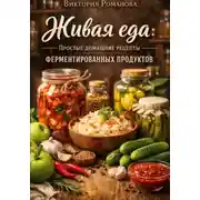Постер книги Живая еда: простые домашние рецепты ферментированных продуктов