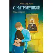 Постер книги С Матронушкой. Роман-притча