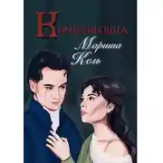 Постер книги Компаньонка