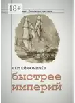 Сергей Фомичёв - Быстрее империй