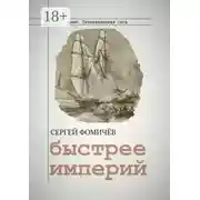 Постер книги Быстрее империй