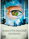 Ярослав Пак - Камасутра Мыслей. Истории выживания.
