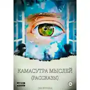 Постер книги Камасутра Мыслей. Истории выживания.