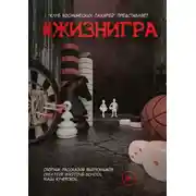 Постер книги #ЖИЗНИГРА