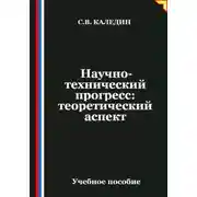 Постер книги Научно-технический прогресс: теоретический аспект