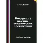 Постер книги Внедрение научно-технических достижений