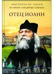 митрополит Тихон (Шевкунов) - Отец Иоанн