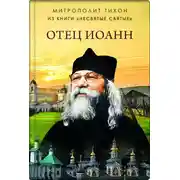 Постер книги Отец Иоанн