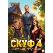 Постер книги Скуф. Маг на отдыхе 4