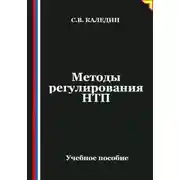 Постер книги Методы регулирования НТП