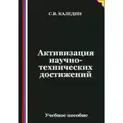 Постер книги Активизация научно-технических достижений