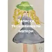 Постер книги Записки тель-авивской матери