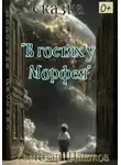 Светозар Пашков - В гостях у Морфея