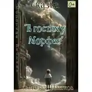 Постер книги В гостях у Морфея