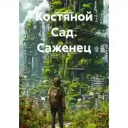 Постер книги Костяной Сад. Саженец