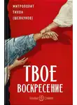 митрополит Тихон (Шевкунов) - Твое Воскресение. Митрополит Тихон (Шевкунов)