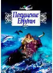 Алексей Козлов - Похищение Европы. Миф