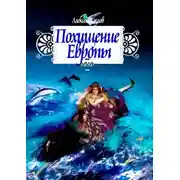 Постер книги Похищение Европы. Миф