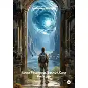 Постер книги Цикл Рассказов. Заслон.Сага Интеграл