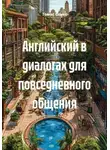 Томас Спикс - Английский в диалогах для повседневного общения