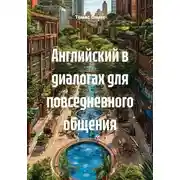Постер книги Английский в диалогах для повседневного общения
