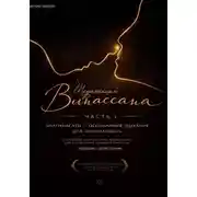 Постер книги Медитация Випассана. Часть 1 – Анапанасати: Осознанное дыхание для начинающих – детокс-версия (5-дневный онлайн-курс медитации для успокоения нервной системы)