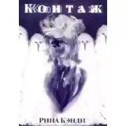 Постер книги Контаж