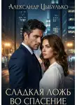 Александр Цыбулько - Сладкая ложь во спасение