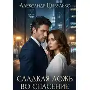 Постер книги Сладкая ложь во спасение