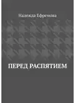 Надежда Ефремова - Перед распятием