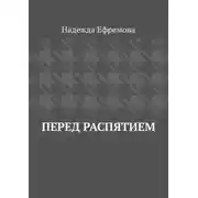 Постер книги Перед распятием