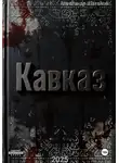 Александр Шаталов - Рождённый в СССР. Кавказ1