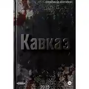 Постер книги Рождённый в СССР. Кавказ1