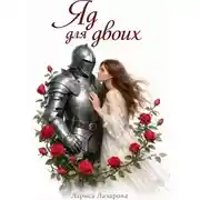 Постер книги Яд для двоих.